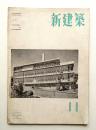 新建築 1951年11月 第26巻 第11号