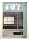 新建築 1951年8月 第26巻 第8号