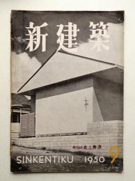 新建築 1950年9月 第25巻 第9号