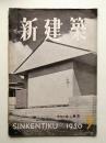 新建築 1950年9月 第25巻 第9号