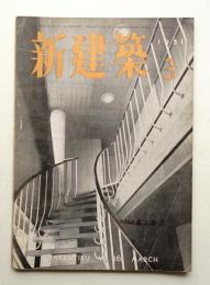 新建築 1951年3月 第26巻 第3号
