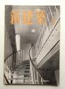 新建築 1951年3月 第26巻 第3号