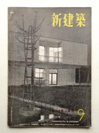 新建築 1951年9月 第26巻 第9号