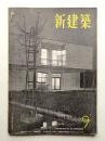 新建築 1951年9月 第26巻 第9号