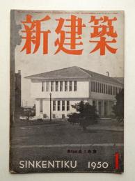 新建築 1950年1月 第25巻 第1号