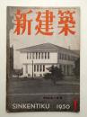 新建築 1950年1月 第25巻 第1号