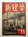 新建築 1949年11月 第24巻 第11号