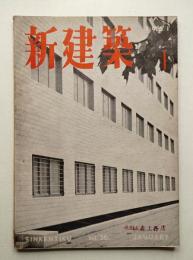 新建築 1951年1月 第26巻 第1号