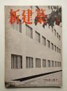 新建築 1951年1月 第26巻 第1号