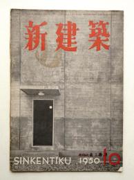 新建築 1950年10月 第25巻 第10号