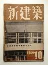 新建築 1949年10月 第24巻 第10号