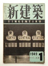 新建築 1949年1月 第24巻 第1号
