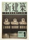 新建築 1949年1月 第24巻 第1号