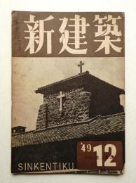新建築 1949年12月 第24巻 第12号