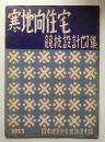 寒地向住宅競技設計図集