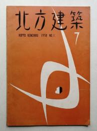 北方建築 1巻1号 (1958年7月)