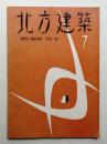 北方建築 1巻1号 (1958年7月)