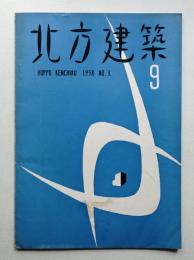 北方建築 1巻3号 (1958年9月)