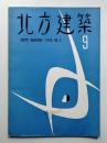 北方建築 1巻3号 (1958年9月)