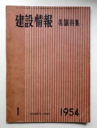 建設情報 第8巻 第1号 (昭和29年1月)