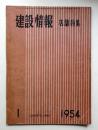 建設情報 第8巻 第1号 (昭和29年1月)