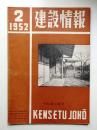 建設情報 第6巻 第2号 (昭和27年2月)