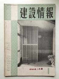 建設情報 第6巻 第1号 (昭和26年12月)