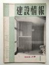 建設情報 第6巻 第1号 (昭和26年12月)