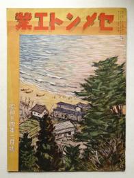 セメント工業 436號 (昭和14年1月號)