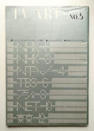 TV-ART 第5号 (1967年8月)