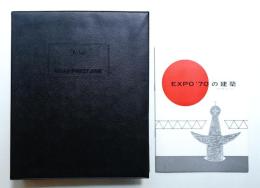 EXPO'70の建築 そのプロフィール + マケット(模型)の紙焼き(73枚)のアルバム帖 一括