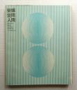 架構・空間・人間 日本万国博建築写真集