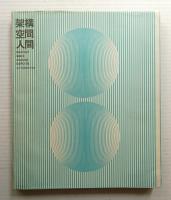 架構・空間・人間 日本万国博建築写真集