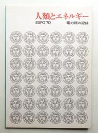 人類とエネルギー EXPO'70 電力館の記録