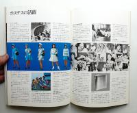 人類とエネルギー EXPO'70 電力館の記録