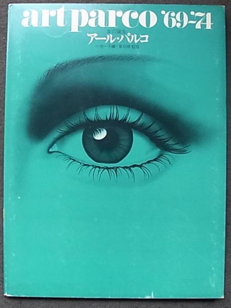art parco '69-'74 女の誕生 アール・パルコ(編 : 小池一子