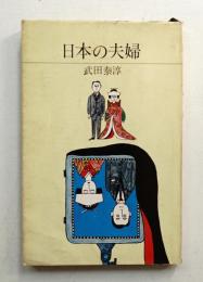 日本の夫婦
