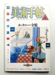 美術手帖 1988年4月号 No.593