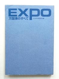 万国博のすべて