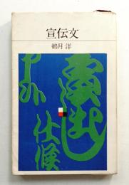 宣伝文