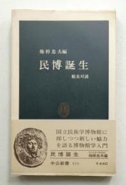 民博誕生 : 館長対談