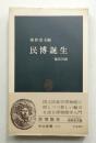 民博誕生 : 館長対談