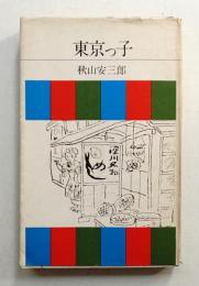 東京っ子