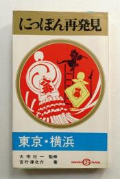にっぽん再発見 東京・横浜