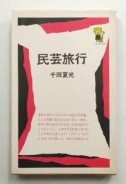 民芸旅行