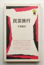 民芸旅行