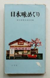 日本味めぐり