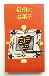 信州のお菓子