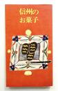 信州のお菓子