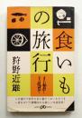 食いもの旅行